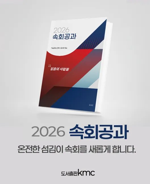 2026 속회공과