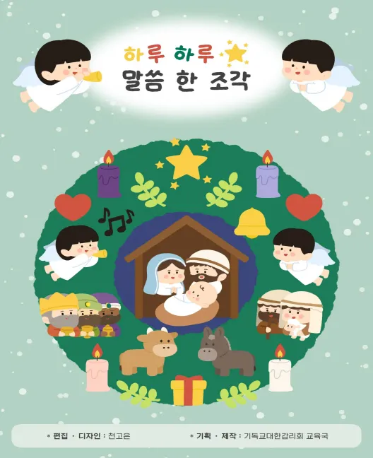 2025 대림절 교육자료