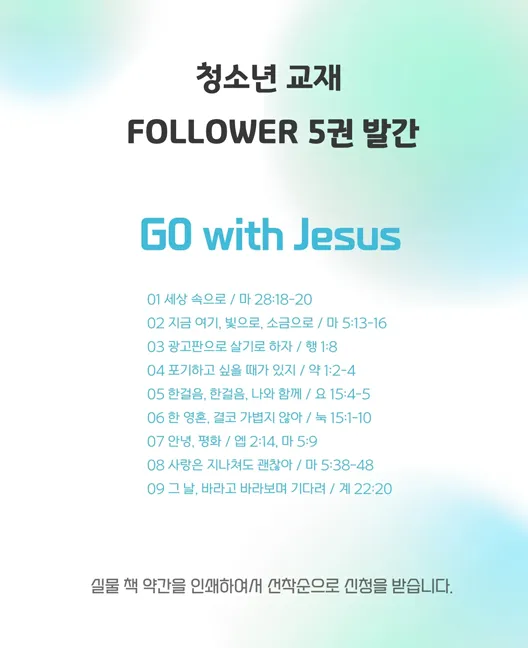 청소년 교재 FOLLOWER 5권 발간