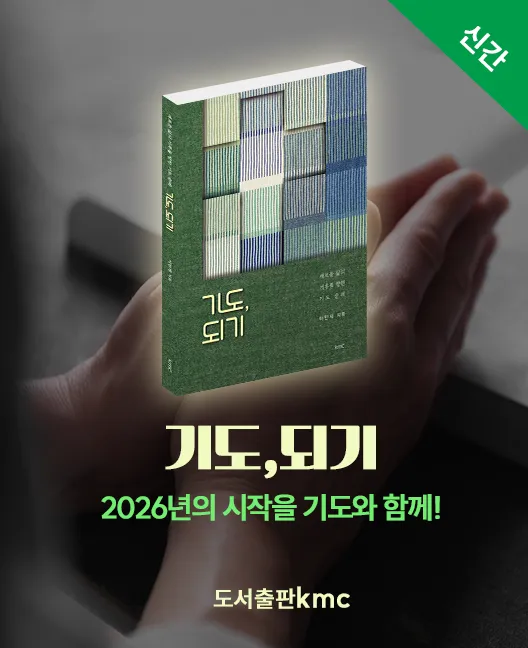 [도서출판kmc] 기도,되기