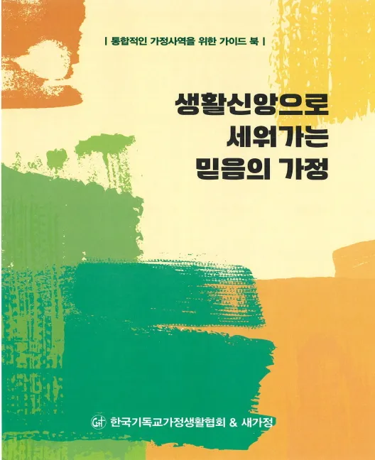 가정사역을 위한 가이드 북