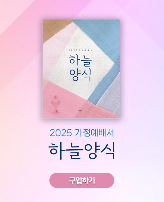 2025 가정예배서 하늘양식