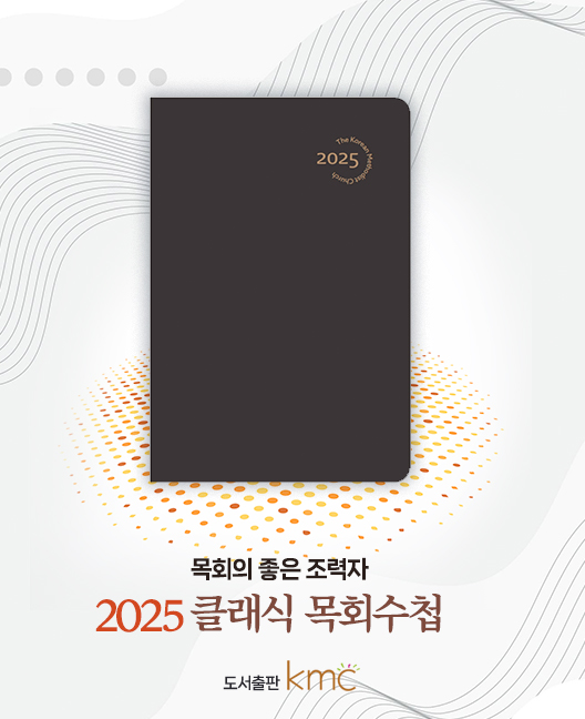 2025 클래식 목회수첩